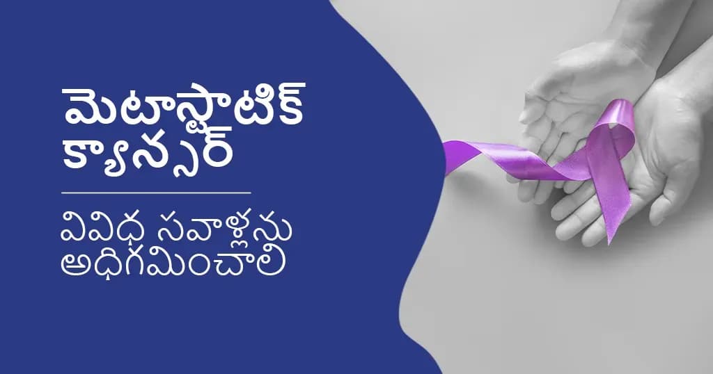 మెటాస్టాటిక్బ్రెస్ట్క్యాన్సర్‌తోజీవించడం: సవాళ్లుమరియువనరులు