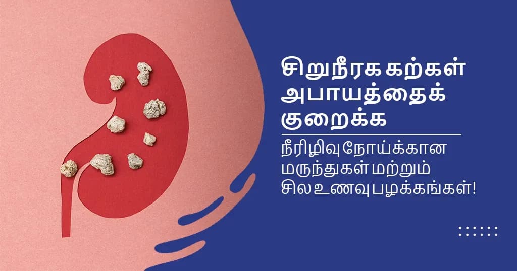 சிறுநீரக கற்கள் ஏற்படும் அபாயத்தைக் குறைக்க உதவும் நீரிழிவு நோய்க்கான மருந்துகள்!