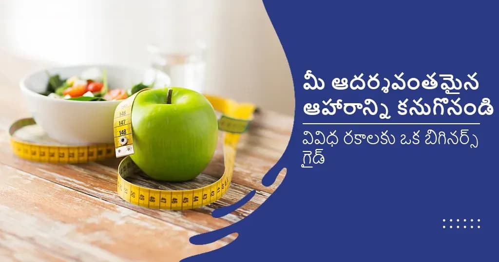 మీ మొత్తం ఆరోగ్యానికి 9 రకాల ఉత్తమమైన ఆహారాలు