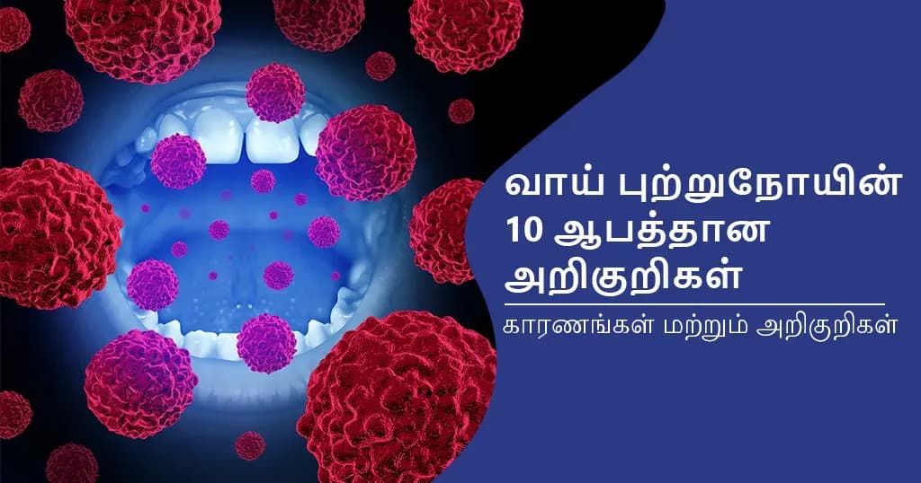 வாய் புற்றுநோயின் 10 ஆபத்தான அறிகுறிகள்