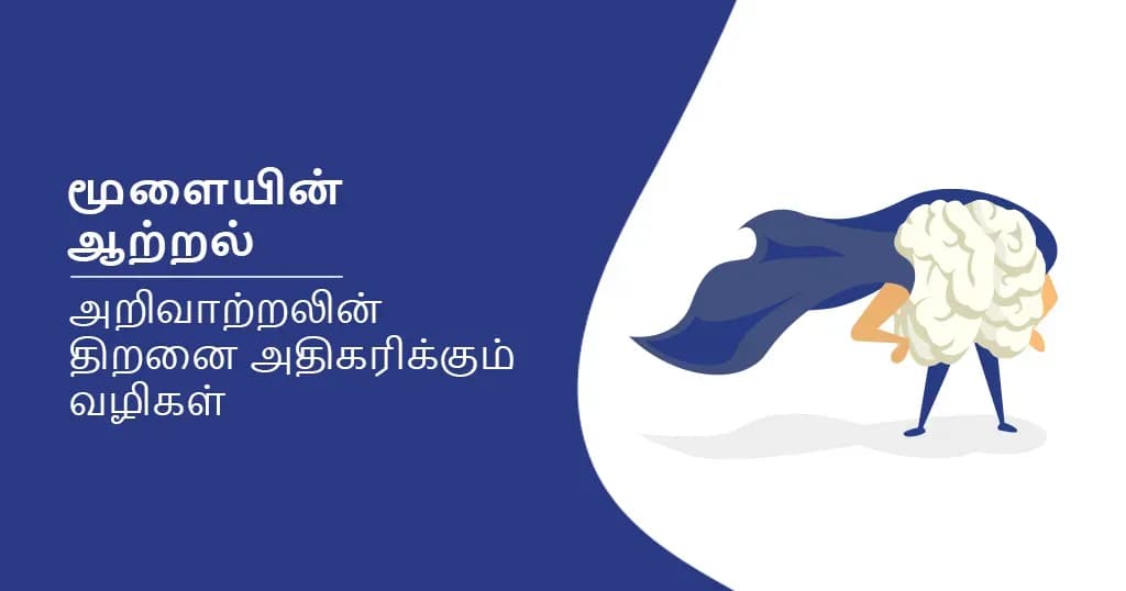 மூளையின் ஆற்றலை மேம்படுத்த உதவும் 10 நிரூபிக்கப்பட்ட வழிகள்