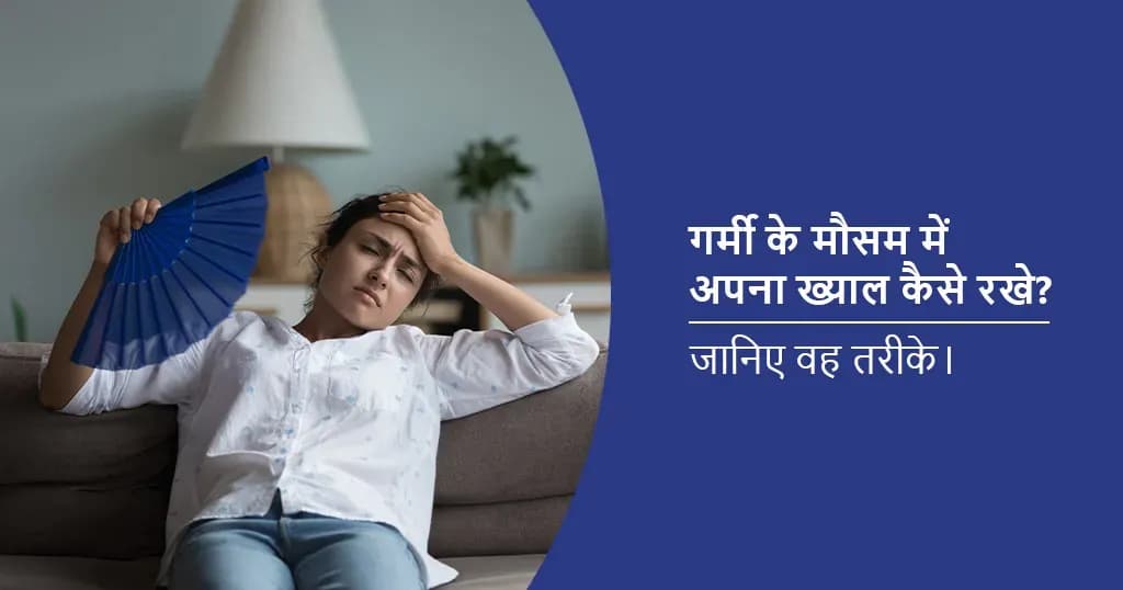 गर्मी में फंगल संक्रमण को फैलने से कैसे रोकें?