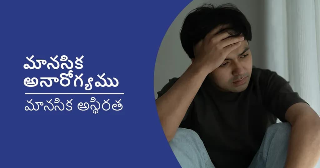 మానసికఅనారోగ్యం - రకాలు, లక్షణాలు, కారణాలు, ప్రమాదకారకాలుమరియుమరిన్ని