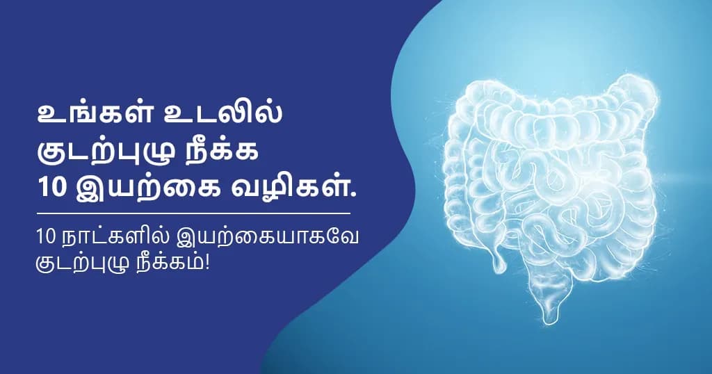 ரசாயனங்கள் இல்லாமல் உடலின் குடற்புழுவை நீக்க 10 இயற்கை வழிகள்