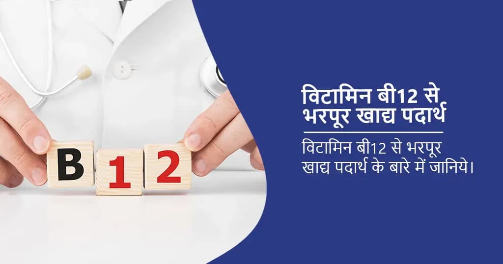 विटामिन बी12 से भरपूर खाद्य पदार्थ - तथ्य जानें