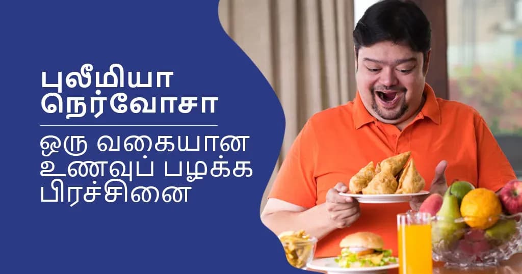 புலீமியா நெர்வோசா என்கிற பெரும்பசி நோய் ஏற்படக் காரணங்கள், அதன் அறிகுறிகள் &amp; அதற்குரிய சிகிச்சைகள்