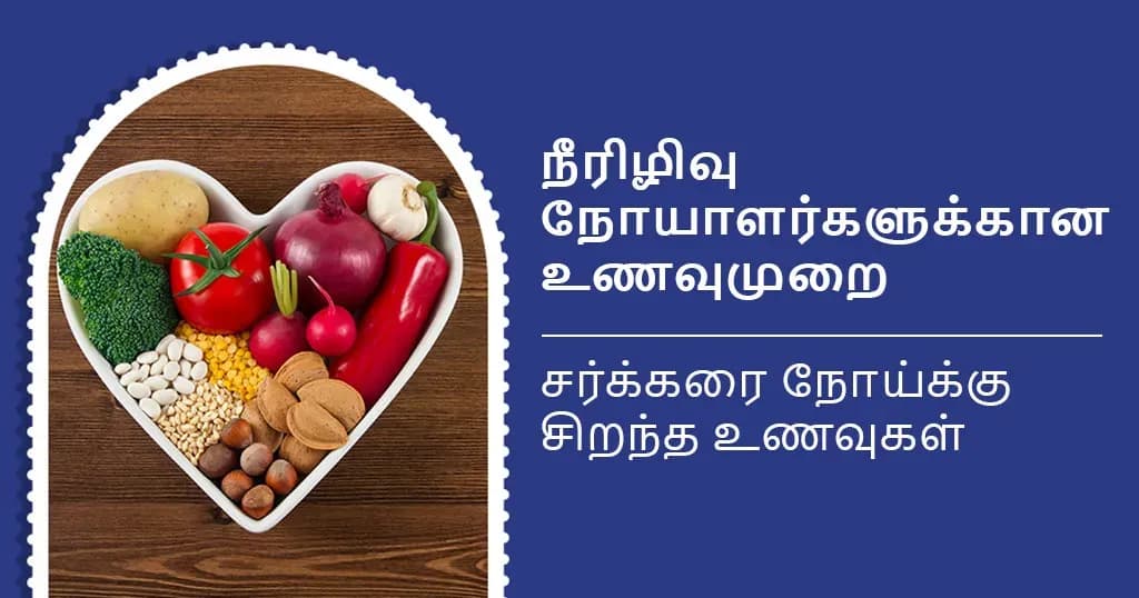 சர்க்கரை நோய்க்கான உணவுமுறை திட்டம்–  நீரிழிவு நோயாளர்களுக்கான சிறந்த இந்திய உணவுகளின் விளக்கப்படம்