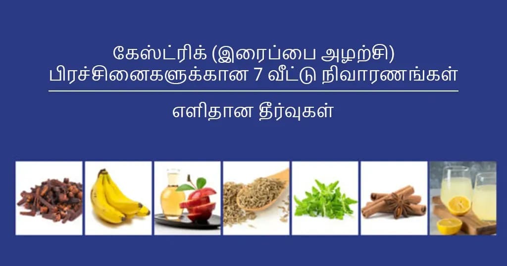 கேஸ்ட்ரிக் (இரைப்பை அழற்சி) பிரச்சினைகளுக்கான 7 வீட்டு நிவாரணங்கள்