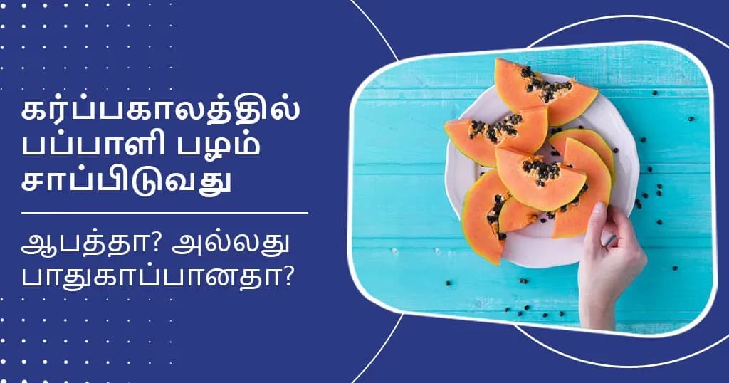 கர்ப்பிணிகள் பப்பாளி சாப்பிடுவதால் கருச்சிதைவு ஏற்படுமா?