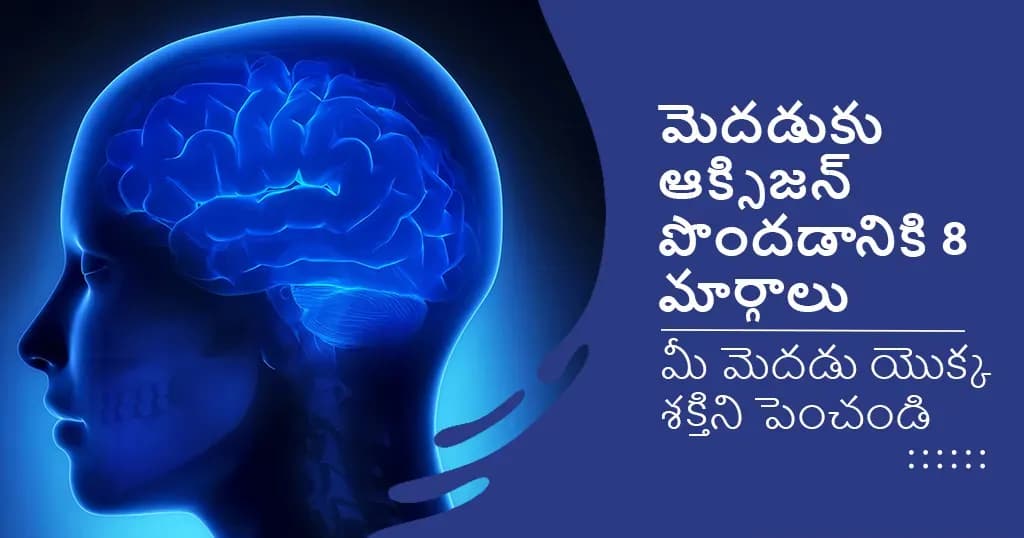 మెదడుకు ఆక్సిజన్ పొందడానికి 8 మార్గాలు