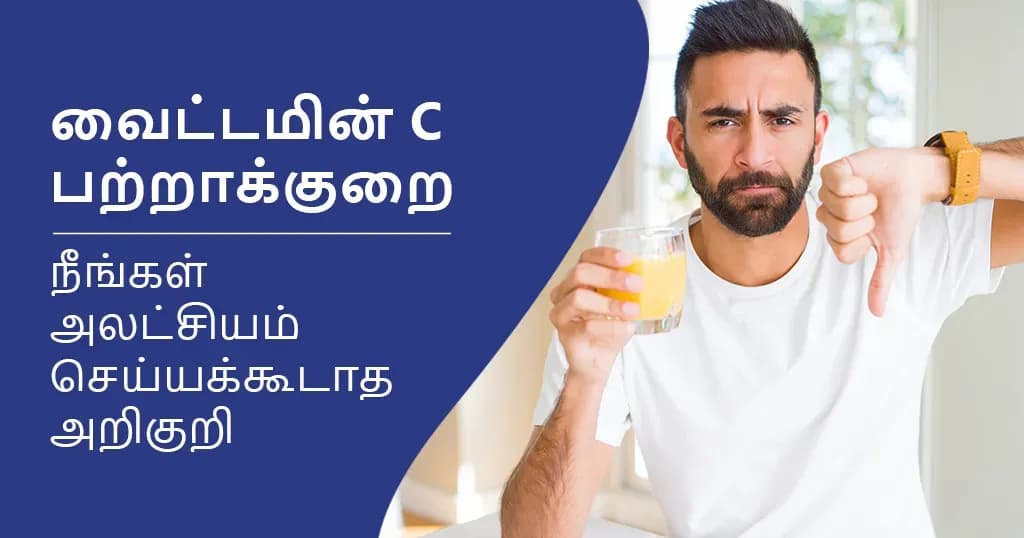 வைட்டமின் C குறைபாட்டின் 14 அறிகுறிகள்