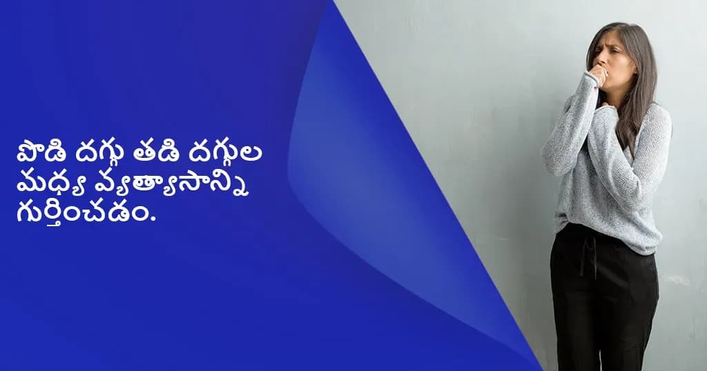 పొడి దగ్గు మరియు తడి దగ్గు మధ్య వ్యత్యాసం