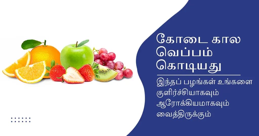 கோடையில் உங்களை ஆரோக்கியமாக வைத்திருக்கும் 6 பழங்கள் - இன்றே சாப்பிடத் தொடங்குங்கள்!