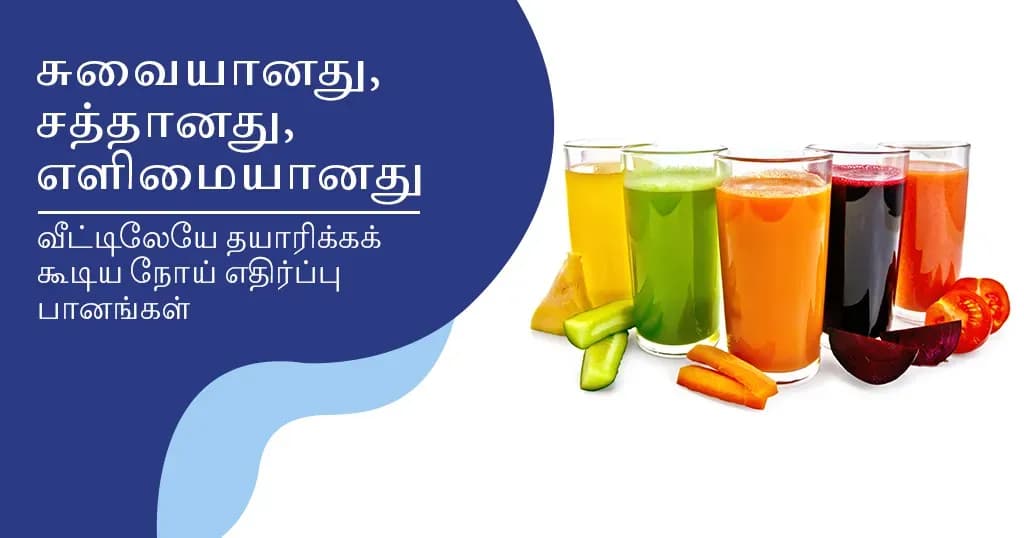 நோயெதிர்ப்பு சக்தியை அதிகரிக்க, வீட்டிலேயே தயாரிக்கக்கூடிய 5 பானங்கள்