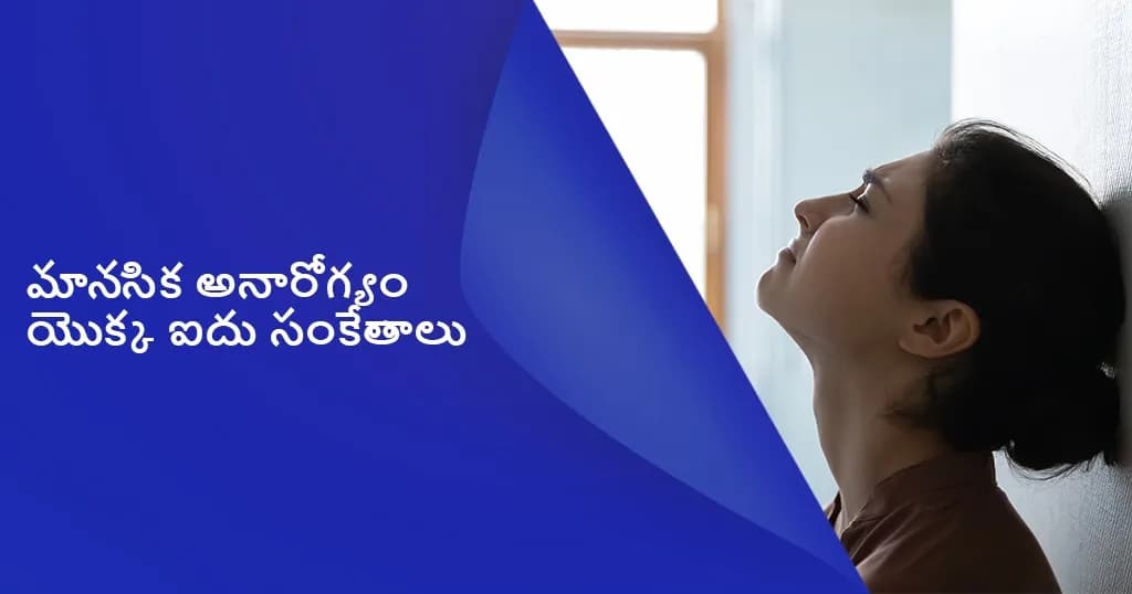 మానసిక అనారోగ్యం యొక్క 5 సంకేతాలు ఏమిటి