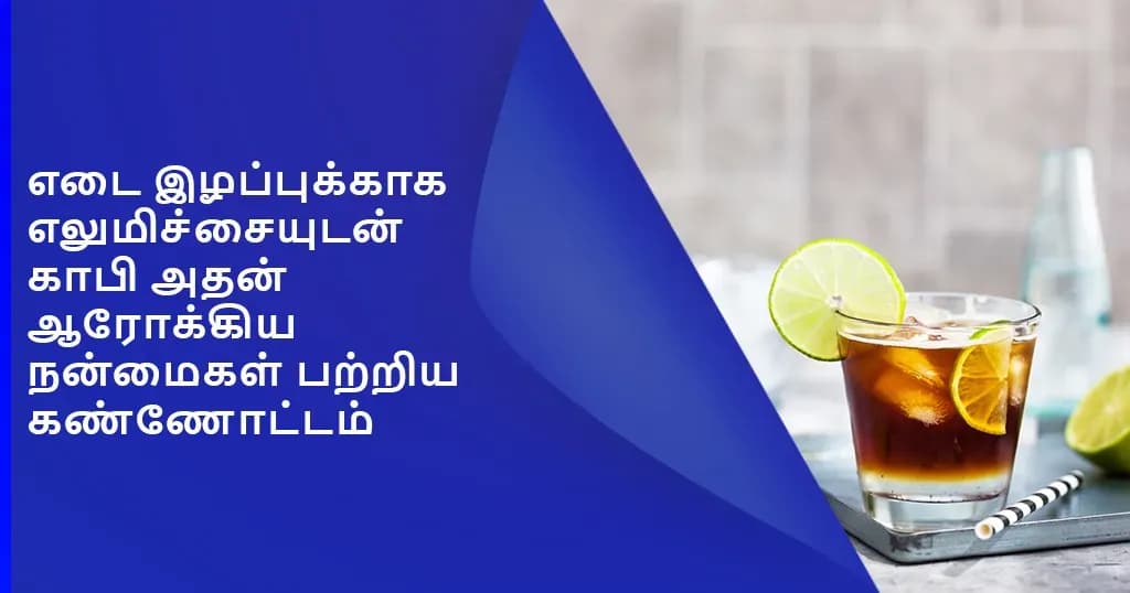 காலை காபியில் எலுமிச்சை சேர்ப்பதால் ஏற்படும் உடல்நலப் பாதிப்புகள்