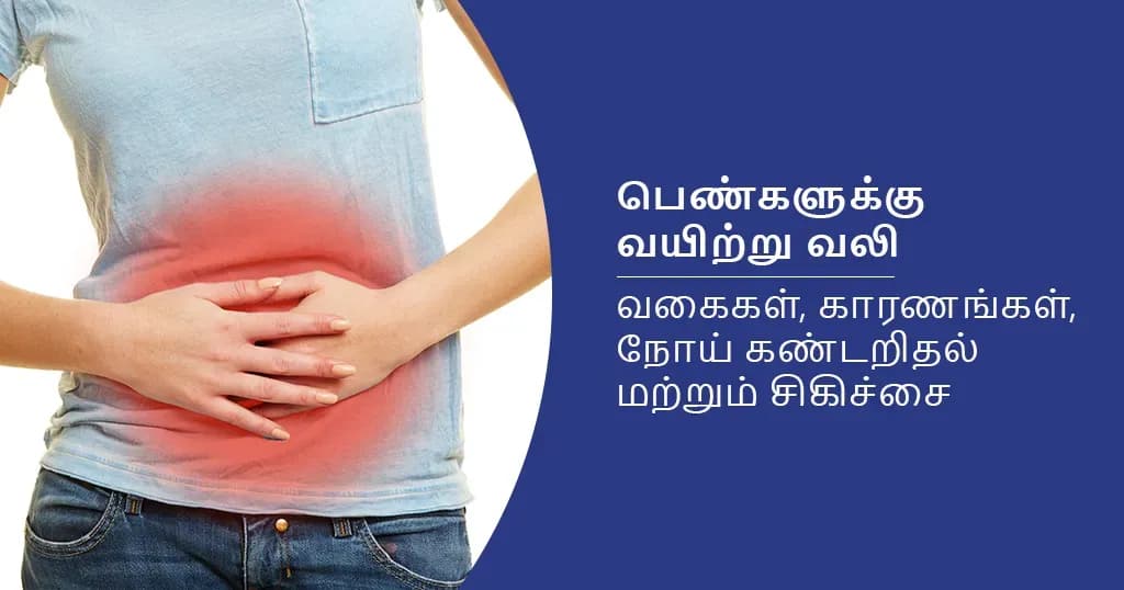 பெண்களின் வயிற்று வலி - வகைகள்