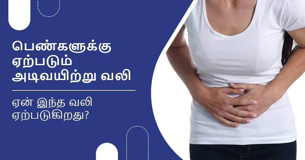 பெண்களுக்கு அடிவயிற்று வலி ஏற்பட காரணம் என்ன?