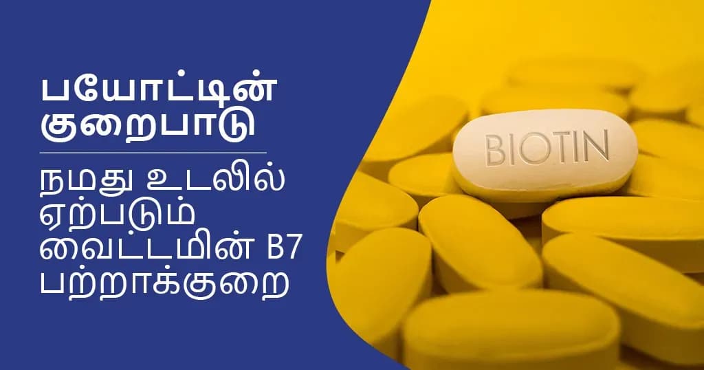 பயோட்டின் குறைபாட்டின் அறிகுறிகள், ஆரம்பநிலை அறிகுறிகள் & காரணங்கள்