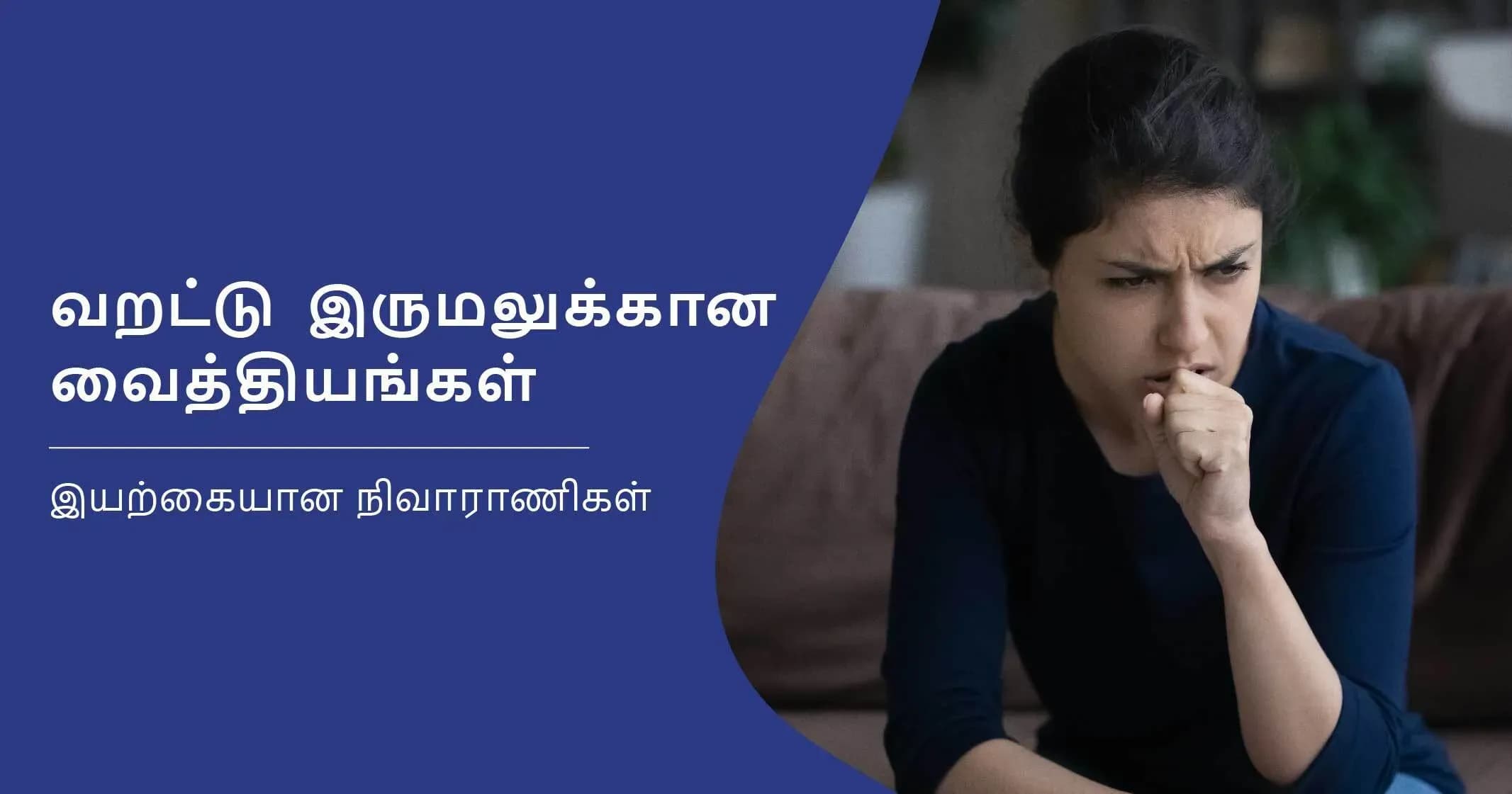 வறட்டு இருமலுக்கு நிவாரணம் தரும் 14 இயற்கையான வீட்டு வைத்தியங்கள்