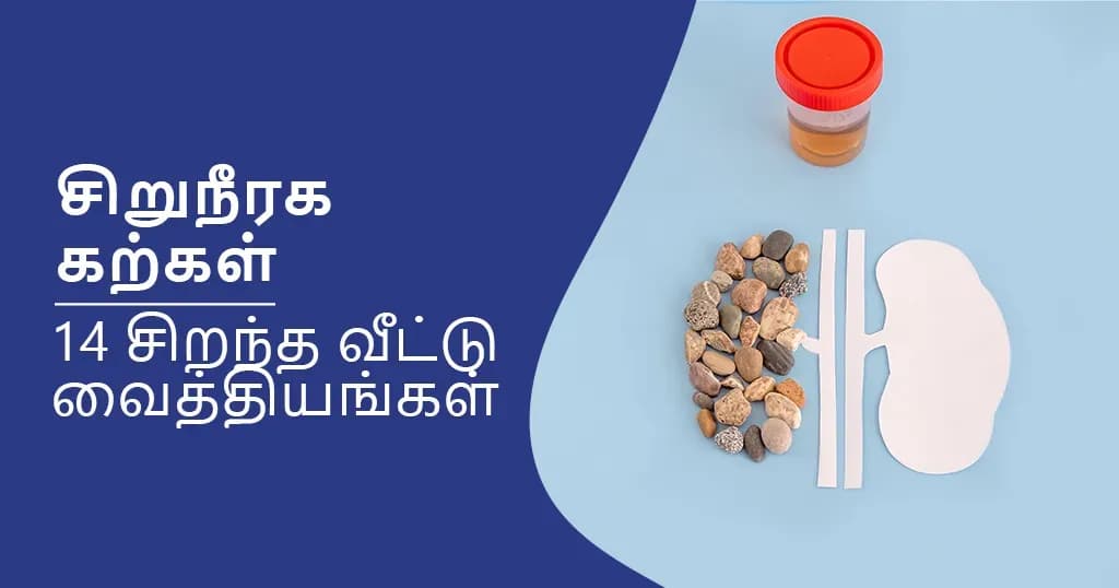 சிறுநீரக கற்கள் குணமாக 14 இயற்கையான வீட்டு வைத்தியங்கள்