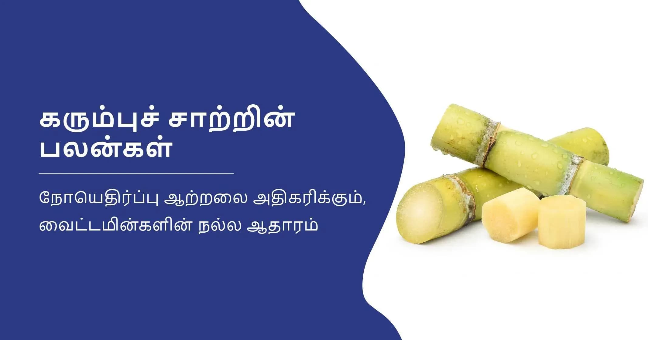 11-அற்புத நன்மைகளை வழங்கும் கரும்புச் சாறு