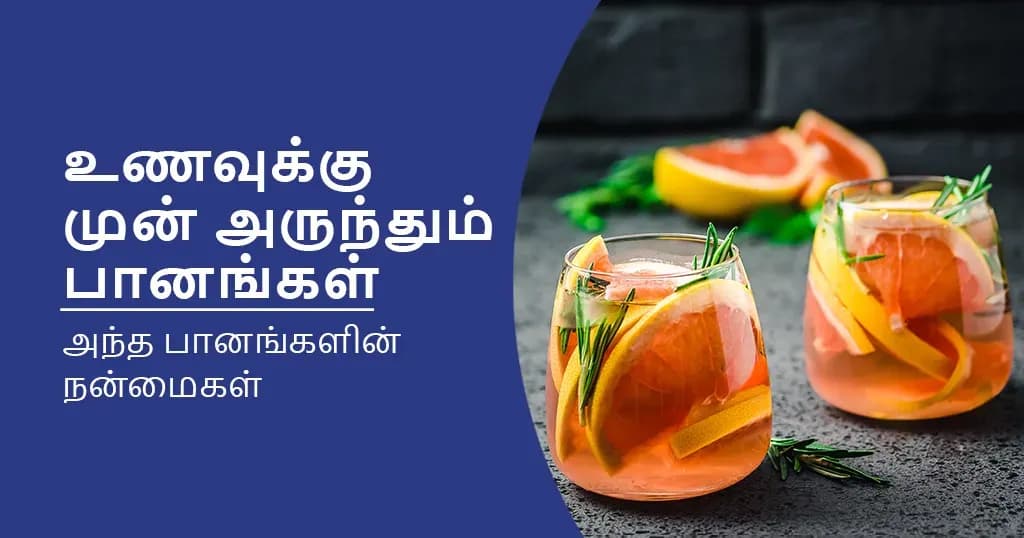 உணவுக்கு முன் அருந்தினால் அற்புதப் பலன்கள் தரும் பானங்கள்