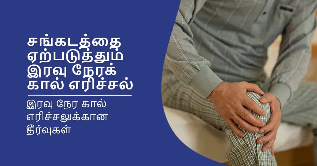 இரவு நேரங்களில் கால் எரிச்சல் ஏற்படுவதற்கான காரணங்களும், அதற்கான தீர்வுகளும்!