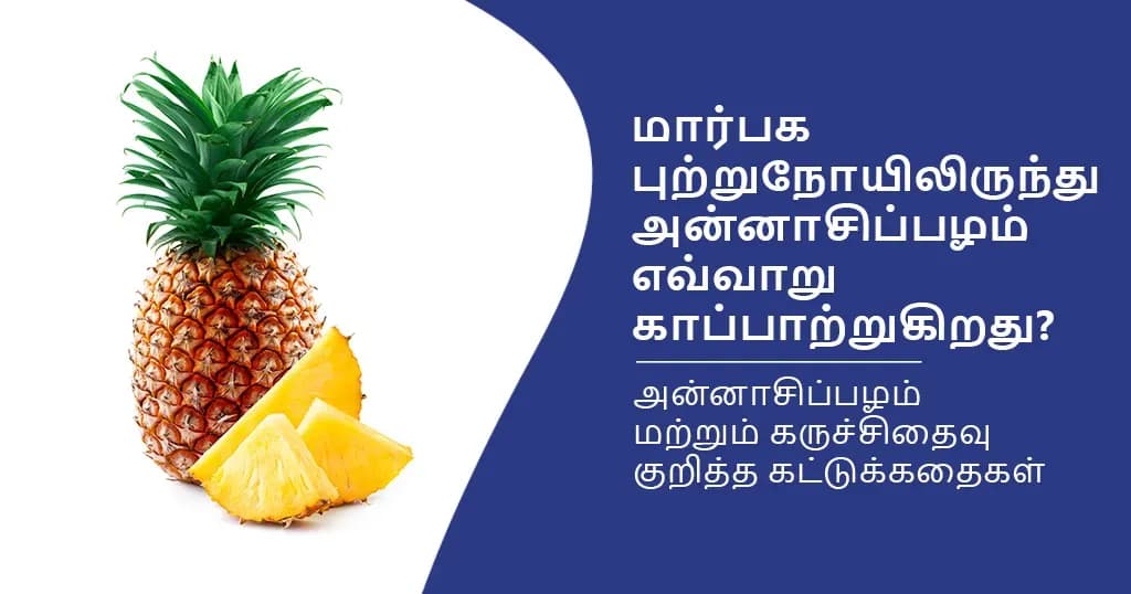 அன்னாசிப்பழம் மற்றும் மார்பக புற்றுநோய் இரண்டுக்குமான தொடர்பு