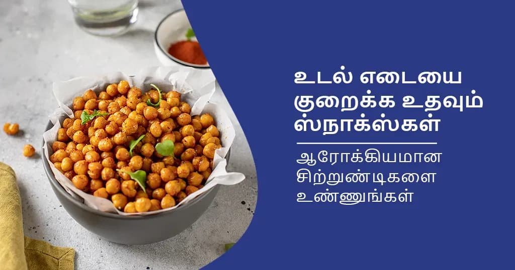 எடை குறைப்பிற்கு உதவும் ஆற்றல் நிறைந்த ஸ்நாக்ஸ்