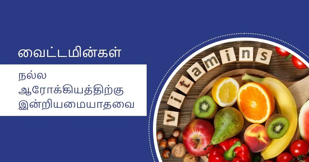 வைட்டமின்களும் அதன் செயல்பாடுகளும்